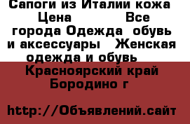 Сапоги из Италии кожа › Цена ­ 1 900 - Все города Одежда, обувь и аксессуары » Женская одежда и обувь   . Красноярский край,Бородино г.